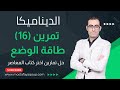 حل تمرين 16 طاقة الوضع 