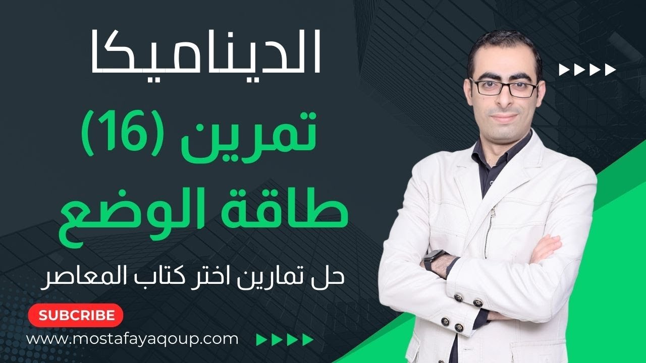 حل تمرين (16) طاقة الوضع