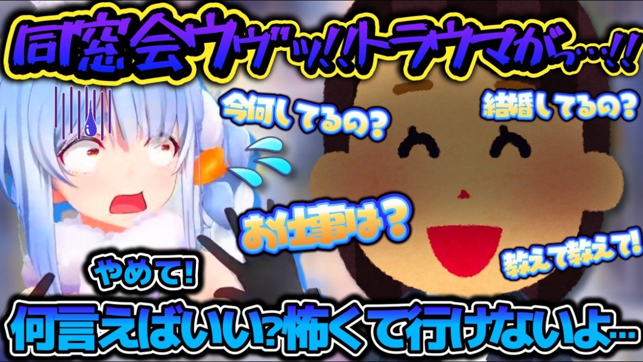 行ったら詰みよ?いつか発生するかわからない同窓会イベントをシュミレートして怯えまくるぺこらちゃん【ホロライブ切り抜き動画】