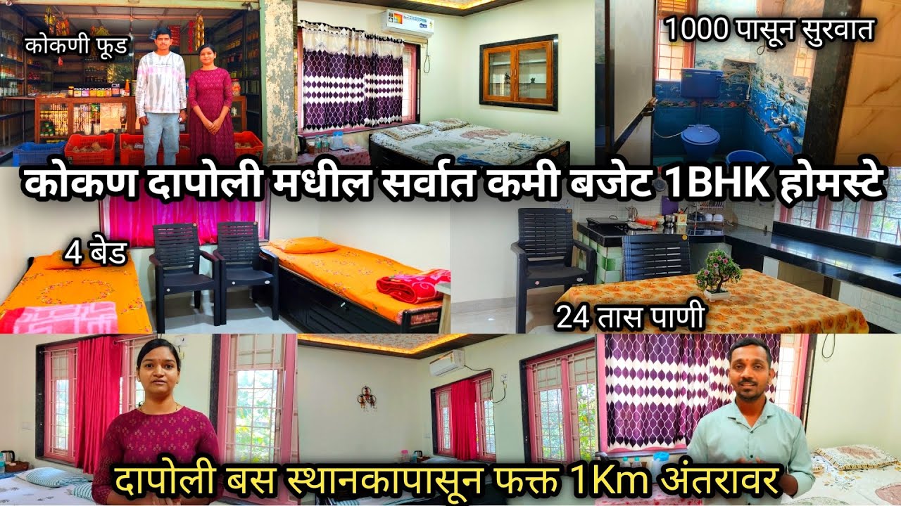 कोकण दापोली मध्ये एकदम स्वस्तात 1BHK मध्ये राहण्याची व्यवस्था | Dapoli Homestay | Konkan Stay