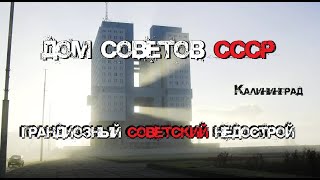 видео: Дом советов | Грандиозный недострой в Калининграде картинка: Дом советов | Грандиозный недострой в Калининграде