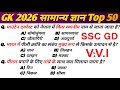 Most important GK questions || Top 50 GK MCQ || SSC GD || GK Hindi || GK Questions 2026