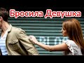 Бросила девушка. Жизнь кончена! Что делать? ПАВЕЛ ВАЙС