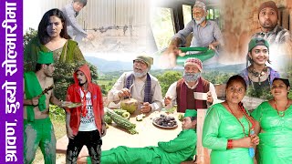 Download Lagu Sakkigoni | Best Comedy Episode | सबै डुब्यो शोल्मारिमा Rakshya, Pandey, Jigri, Bale, Munni, Dhature MP3