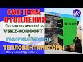 Монтаж системы отопления котёл VSKZ-КОМФОРТ 100кВт + тепло аккумулятор + тепло вентиляторы.