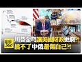 川普的強硬戰略