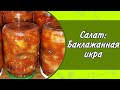 САЛАТЫ НА ЗИМУ:БАКЛАЖАННАЯ ИКРА