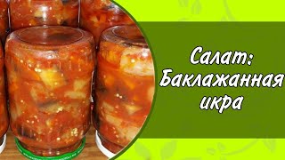 САЛАТЫ НА ЗИМУ:БАКЛАЖАННАЯ ИКРА