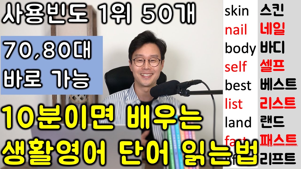 검증된 방법_ 10분이면 영어 읽는데.. 이것도 모르면 사회생활 매우 어렵습니다. 누구나 가능한 생활영어 단어 50개