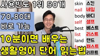 검증된 방법_ 10분이면 영어 읽는데.. 이것도 모르면 사회생활 매우 어렵습니다. 누구나 가능한 생활영어 단어 50개