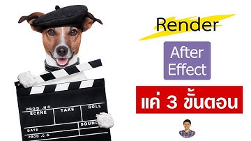 Render ไฟล์ After Effect แค่ 3 ขั้นตอน