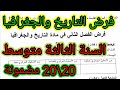 فرض الفصل الثاني في مادة التاريخ والجغرافيا للسنة الثالثة متوسط فروض اختبارات الفصل الثاني 