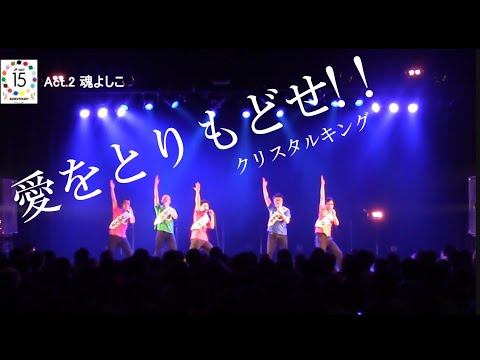 【アカペラ】愛をとりもどせ‼︎／クリスタルキング【 魂よしこ／名古屋アカペラサークルJP-act】