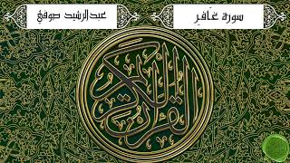 سورة غافر – عبدالرشيد صوفي (جودة عالية)