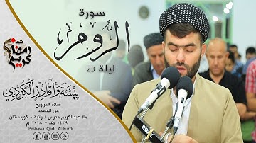 أجمل سورة فى ليالى رمضان سورة الروم  كاملة للقارئ بيشةوا قادر الكردى
