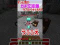 鬼がずっとガチ恋距離なのにバレないブロックかくれんぼwww #マインクラフト #minecraft #マイクラ #ゲーム実況 #ゲーム