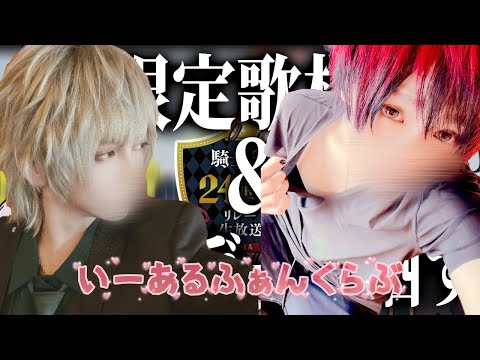 【ばうしゆ】いーあるふぁんくらぶ／歌枠
