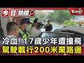 冷血! 撞飛17歲少年「載200m丟路邊」駕駛拔車牌報案:車被偷了｜TVBS新聞 @TVBSNEWS01