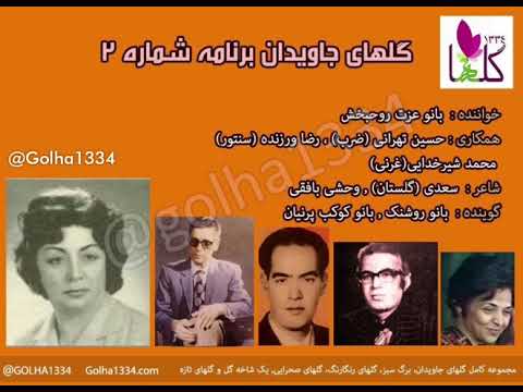 Golha1334 گلهای جاویدان شماره ۲ بانو روحبخش تهرانی ورزنده شیرخدایی 