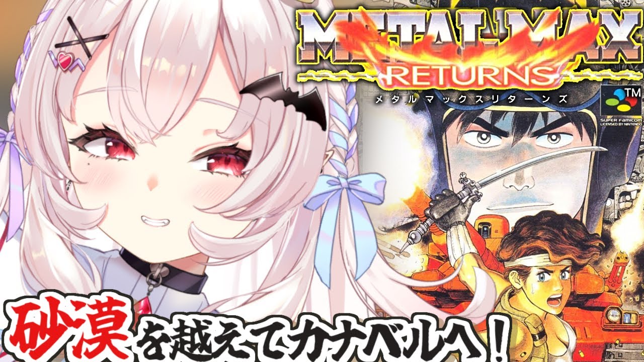 メタルマックスリターンズ】初見！砂漠を越えてカナベルに向かうぞ