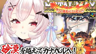 メタルマックスリターンズ】初見！砂漠を越えてカナベルに向かうぞ