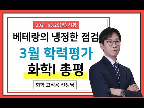 [메가스터디] 화학 고석용쌤 - <strong>3월</strong> 학평 화학l, 현재 <strong>나의</strong> 실력을 냉정하게 확인하자!