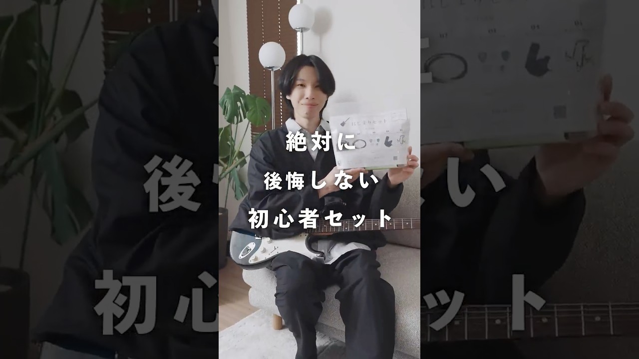 本気でおすすめしたいギター初心者セットを作りました