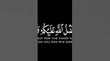 القرآن الكريم || لا تتبعوا خطوات الشيطان || #اكسبلور #القزابري #دويتو #المصحف #لايك #الرحمن