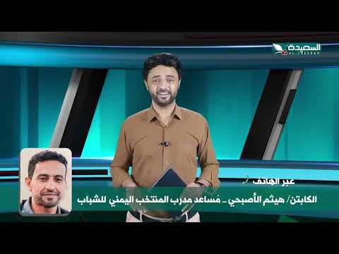 طموحات منتخب الشباب من المشاركة في تصفيات كأس آسيا بإندونيسيا