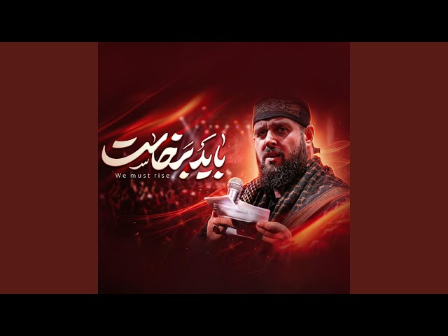 باید برخاست