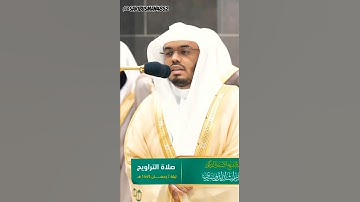 تلاوة مؤثرة جداً لفضيلة الشيخ د. ياسرالدوسري ليلة 2 رمضان 1445هـ || إنما يأمركمبالسوء والفحشاء
