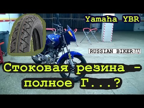 Родная резина Yamaha YBR - полное Г....?