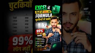 🔥99% लोग Excel की ये ट्रिक नहीं जानते! | एक क्लिक में Formula का राज 😱#excel #exceltricks #exceltips