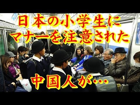 海外の反応 衝撃 日本の小学生にマナーを注意された中国人がびっくり仰天 あまりの素養の高さに驚愕 私は顔をつぶされた すごい日本 Youtube