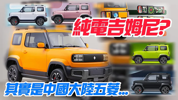 纯电版SUZUKI JIMNY? 其实是中国大陆五菱宝骏悦也｜纯电续航303公里 车尾Car-watch可打字骂逼车驾驶｜上汽通用五菱 宝骏悦也  【#中天车享家】#朱朱哥来聊车 @CtiCar - 天天要闻