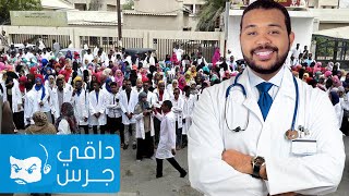 معاناة الطبيب السوداني | #داقي_جرس