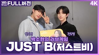[FULL][4K] JUST B(저스트비) 임지민, 전도염 | 박소현의 러브게임 | 금주의 인기가요 톱텐 | The K-pop Stars Radio