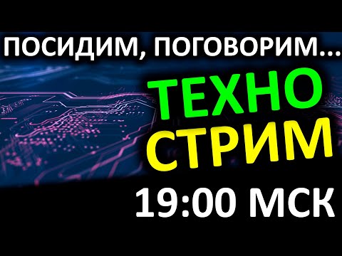 Видео: ТЕХНОСТРИМ! Сидим болтаем про SSD и не только...