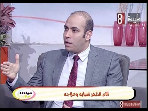 اسباب و علاج الام الظهر د احمد هانى عبدالعليم مدرس جراحة المخ و الاعصاب و العمود الفقرى كلية الطب