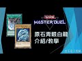 [遊戲王Master Duel] 原石大強化！白龍重返主流！又魂又強的版本解答！| 原石青眼白龍 介紹/教學 | 我不是工程師