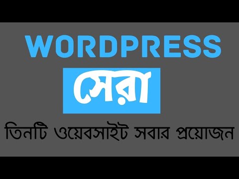 যে ৩টি ওয়বেসাইট আপনাকে সকল প্রকার হেল্প করবে | 3 Best website wp.org, ic...