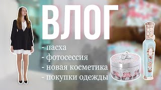 весенний влог | пасха, фотосессия, новая одежда и косметика