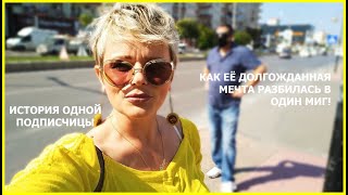 видео: История моей подписчицы/ Как её долгожданная мечта разбилась в один миг! Не обрубайте мосты сгоряча! картинка: История моей подписчицы/ Как её долгожданная мечта разбилась в один миг! Не обрубайте мосты сгоряча!
