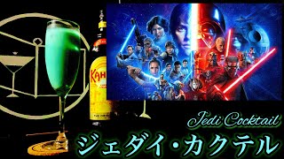 【STARWARSカクテル】ジェダイ･カクテル【30秒でカクテル紹介】