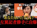 【参政党】演説の妨害を正当化する活動家記者、梅村みずほの一言で無事撃沈…