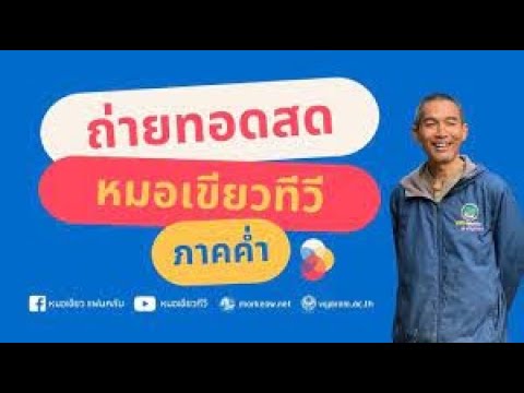 Live!! 650725.7 ถ่ายทอดสดหมอเขียวทีวี รีรันภาคค่ำ รับชมวิดีทัศน์ที่น่าสนใจ (21.00-03.00)