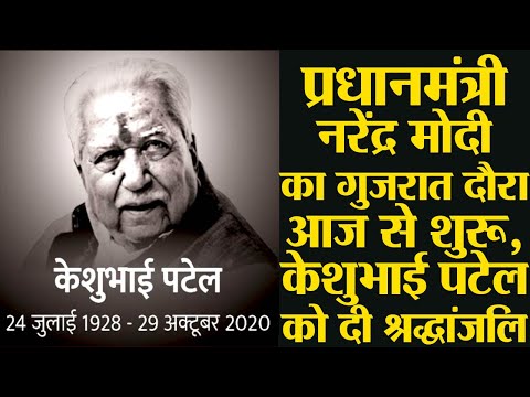 प्रधानमंत्री नरेंद्र मोदी का गुजरात दौरा आज से शुरू, केशुभाई पटेल को दी श्रद्धांजलि