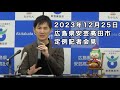 安芸高田市定例記者会見（2023年12月）