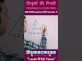 Shorts | त्रिभुजों की गिनती | Triangles Counting | #learnwithviswa #viswa_sir #ssc #ntpc #cuet #bank