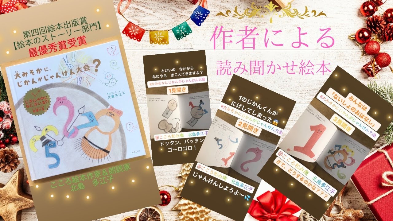 絵本読み聞かせ 作者による 大みそかに じかんがじゃんけん大会 Youtube